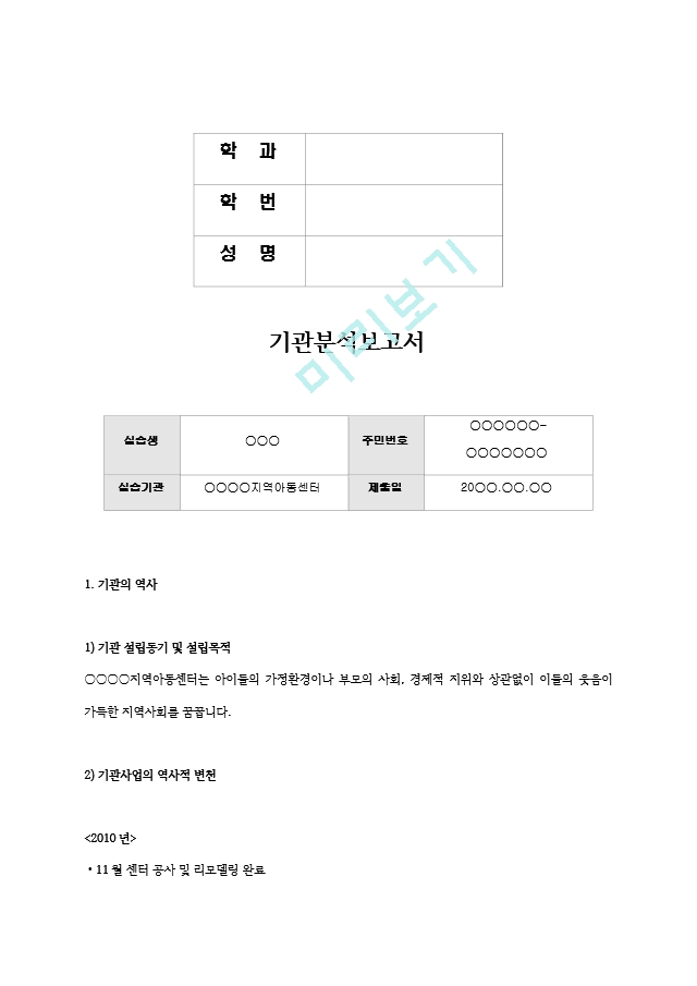 [사회복지현장실습4가지통합] 기관분석.hwp